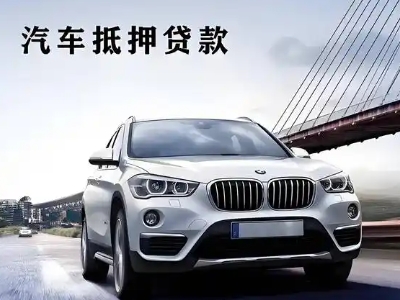 安阳县车抵贷如何办理押车和不押车?