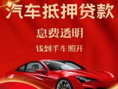 安阳县良好口碑的汽车抵押贷款公司推荐