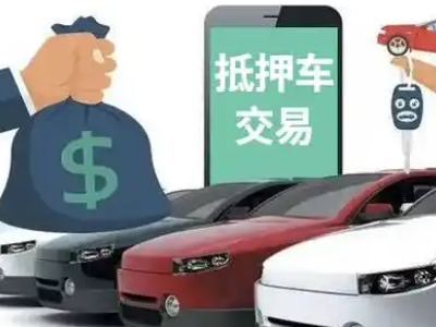 安阳县汽车抵押贷款通过率高