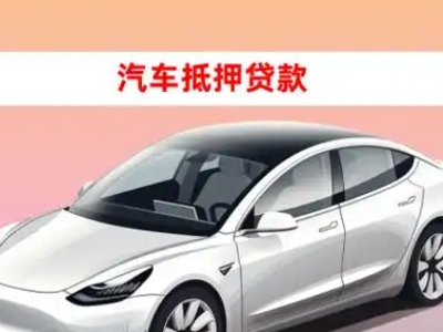 办理安阳县车辆抵押贷款需要什么条件，优势以及结清手续?