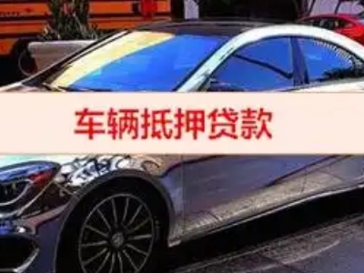 安阳县汽车抵押借款的额度如何确定？