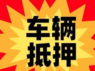 安阳县汽车抵押贷款利息一般是多少？