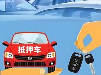 安阳县不押车贷款怎么贷?安阳县不押车哪里可以办理?
